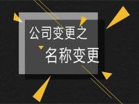 公司名称申请变更说明