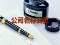 公司名称该如何变更