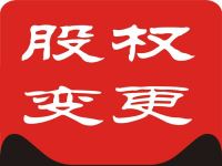 工商股权变更办理流程