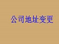 2017年公司地址变更流程