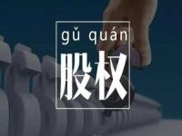 代办股权变更费用
