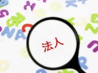 建筑公司法人变更费用